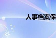 人事檔案保管單位有哪些？
