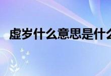 虛歲什么意思是什么（xs什么意思是什么）