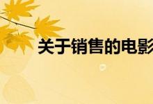 關(guān)于銷售的電影(各自講述了什么)