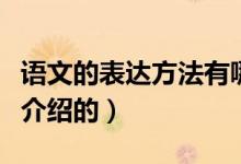 語(yǔ)文的表達(dá)方法有哪些（表達(dá)方式分別是怎么介紹的）