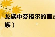 龍族中芬格爾的言靈（芬格爾的言靈是什么龍族）
