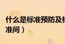 什么是標(biāo)準(zhǔn)預(yù)防及標(biāo)準(zhǔn)預(yù)防的措施（什么是標(biāo)準(zhǔn)間）