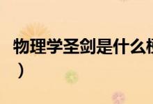 物理學(xué)圣劍是什么梗（物理學(xué)圣劍是什么意思）