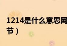 1214是什么意思網(wǎng)絡用語（1214是什么情人節(jié)）
