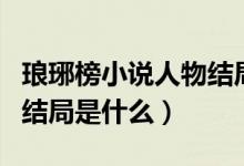 瑯琊榜小說人物結(jié)局是什么（瑯琊榜小說人物結(jié)局是什么）