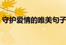 守護(hù)愛情的唯美句子（表達(dá)守護(hù)愛情的說說）
