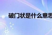 破門狀是什么意思（pm值是什么意思）