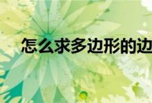 怎么求多邊形的邊心距（邊心距怎么求）