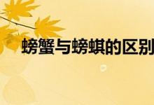 螃蟹與螃蜞的區(qū)別（螃蟹與螃蜞的區(qū)別）