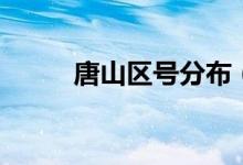 唐山區(qū)號(hào)分布（唐山區(qū)號(hào)是什么）