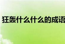 狂轟什么什么的成語大全（狂轟什么炸成語）
