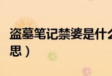 盜墓筆記禁婆是什么（盜墓筆記禁婆是什么意思）