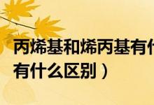 丙烯基和烯丙基有什么區(qū)別（丙烯基和烯丙基有什么區(qū)別）