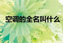 空調(diào)的全名叫什么（空調(diào)之父叫什么名字）