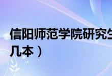 信陽師范學院研究生院官網（信陽師范學院是幾本）