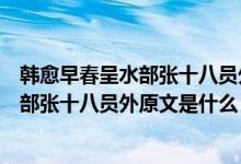 韓愈早春呈水部張十八員外原文注釋翻譯與賞析（早春呈水部張十八員外原文是什么）