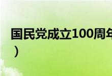 國民黨成立100周年（國民黨成立時(shí)間是多久）