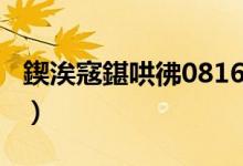 鍥涘窛鍖哄彿0816（0818是四川哪里的區(qū)號(hào)）