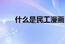 什么是民工漫畫(huà)（民工漫 什么意思）