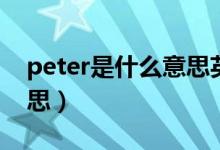 peter是什么意思英語(yǔ)翻譯（peter是什么意思）