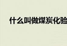 什么叫做煤炭化驗(yàn)（什么叫做煤礦冒頂）