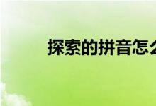 探索的拼音怎么讀（探索的意思）