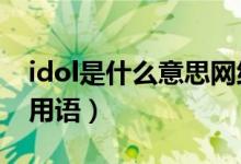 idol是什么意思網(wǎng)絡(luò)（IDOL是什么意思網(wǎng)絡(luò)用語(yǔ)）