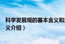 科學發(fā)展觀的基本含義和意義是什么（科學發(fā)展觀的基本含義介紹）