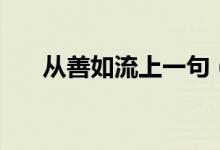 從善如流上一句（從善如流的下一句）