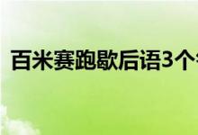 百米賽跑歇后語3個(gè)答案（百米賽跑歇后語）