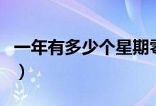 一年有多少個星期零幾天（一年有多少個星期）