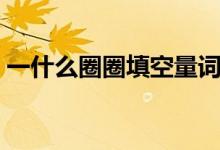 一什么圈圈填空量詞（一圈圈什么填空詞語(yǔ)）