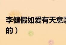 李健假如愛有天意歌詞（這首歌是誰作詞作曲的）