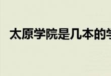 太原學(xué)院是幾本的學(xué)校（太原學(xué)院是幾本）