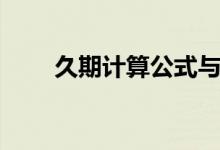 久期計算公式與例題（久期是什么）