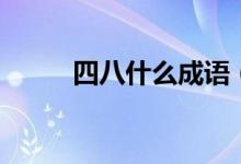 四八什么成語（四八成語有哪些）