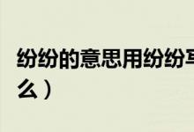 紛紛的意思用紛紛寫一句話（紛紛的意思是什么）