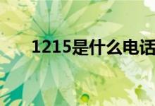 1215是什么電話(huà)（1215是什么意思）