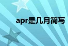 apr是幾月簡寫（apr是幾月份英文）