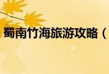 蜀南竹海旅游攻略（蜀南竹海旅游景點推薦）