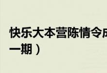 快樂大本營陳情令成員（快樂大本營陳情令哪一期）