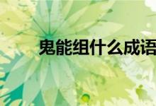 鬼能組什么成語(鬼能組什么詞語)