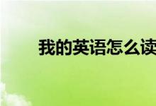 我的英語怎么讀（我的英語如何讀）