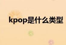 kpop是什么類型（kpop是什么意思?。?class=