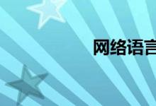 網(wǎng)絡(luò)語(yǔ)言by什么意思