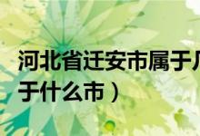 河北省遷安市屬于幾線城市（河北省遷安市屬于什么市）