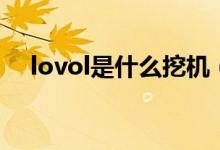 lovol是什么挖機(jī)（lovol是什么挖掘機(jī)）