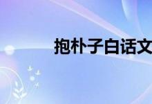 抱樸子白話文（抱樸子誰(shuí)寫(xiě)的）
