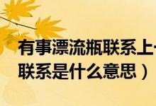 有事漂流瓶聯(lián)系上一句是什么?（有事漂流瓶聯(lián)系是什么意思）