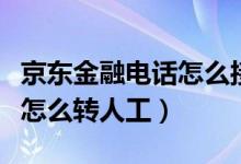 京東金融電話怎么接聽沒聲音（京東金融電話怎么轉(zhuǎn)人工）